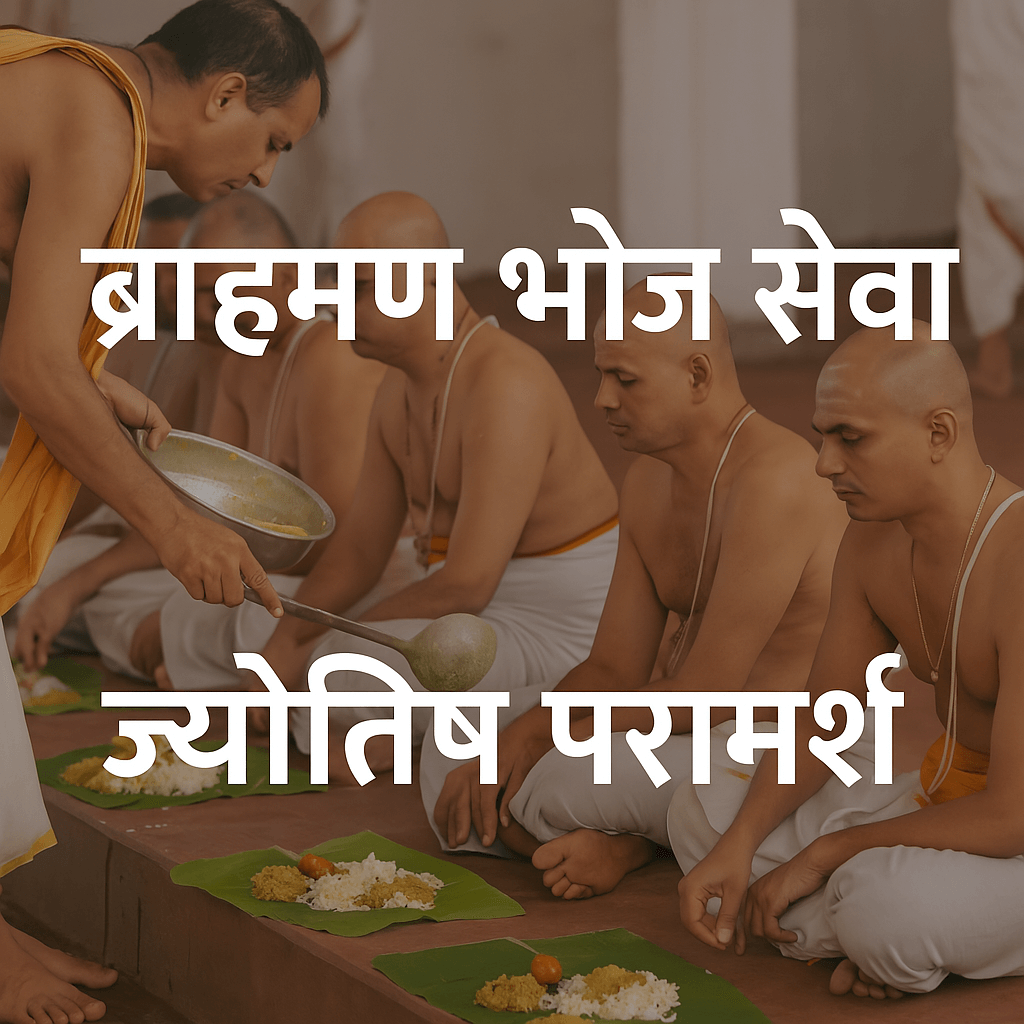 ऑनलाइन ब्राह्मण भोज पितरो की आत्मा को शांति मिलती है। पितरो का आशीर्वाद प्राप्त होता है। जीवन मे बुरे कर्मो के प्रभावों से मुक्ति मिलती है। ब्राह्मण भोज से पिछली 14 पीढ़ियो के पूर्वजो को लाभ मिलता है। श्राद्ध पक्ष मे कराया गया ब्राह्मण भोज सीधे पितरो तक पहुँचता है।