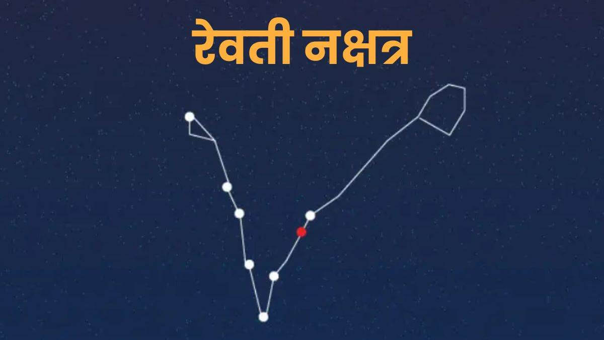रेवती नक्षत्र