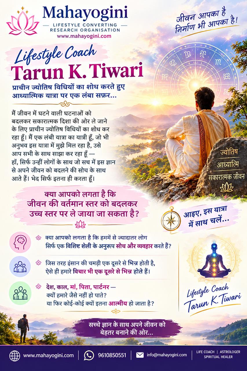 प्राचीन ज्योतिष, आध्यात्मिक ज्ञान और जीवन में सकारात्मक परिवर्तन को समझने की यात्रा। Lifestyle Coach Tarun K. Tiwari के अनुभव और विचार पढ़ें।